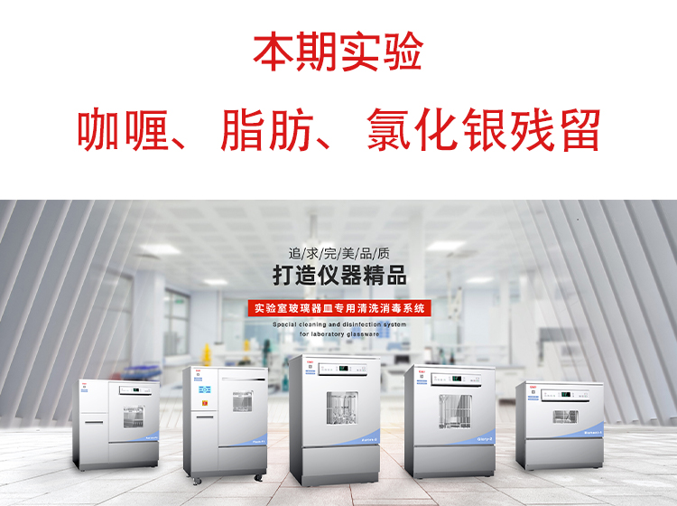 喜瓶者洗瓶機”試洗實驗“第九期—咖喱、脂肪、氯化銀殘留物