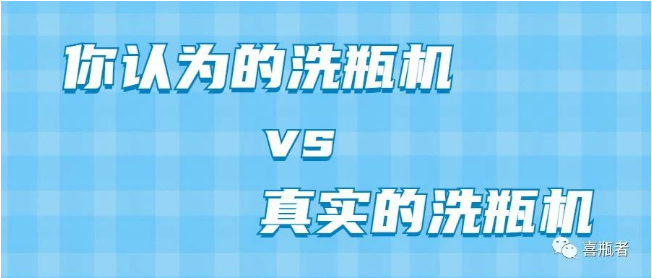 你認(rèn)為洗瓶機(jī)，遠(yuǎn)比你想象的更加簡(jiǎn)潔智能