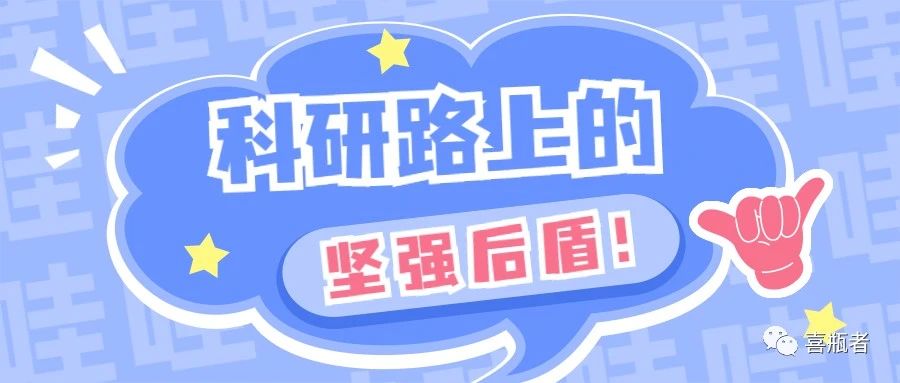 科研路上的堅強(qiáng)后盾，你絕對不想錯過！
