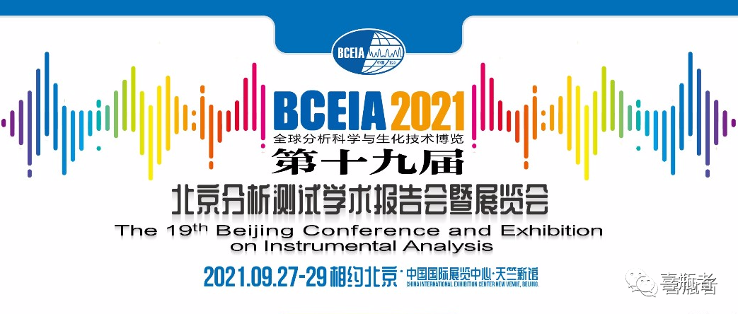 BCEIA2021展會(huì)，喜瓶者期待與您相遇！