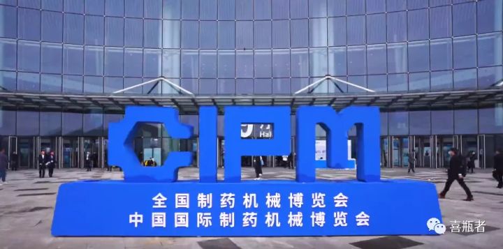 2021成都藥機(jī)展完美收官 | 于天府留下喜瓶者的足跡！