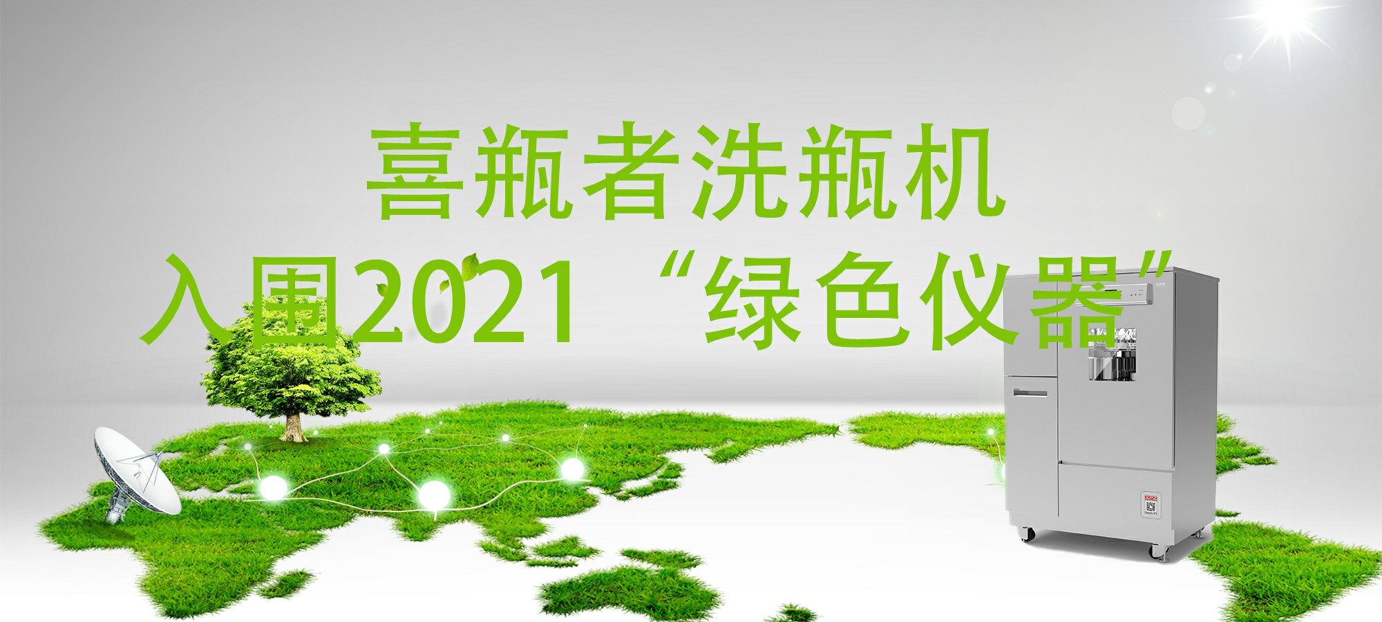 入圍“2021年度科學(xué)儀器行業(yè)綠色儀器”，喜瓶者洗瓶機“綠色”在哪里？ 