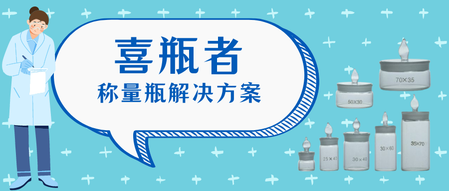 稱量瓶，喜瓶者洗瓶機(jī)來(lái)幫你清洗！