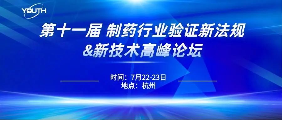 第十一屆制藥行業(yè)驗證新法規(guī)&新技術(shù)高峰論壇，喜瓶者期待與您的相遇！
