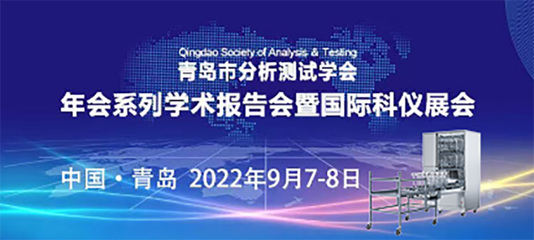 青島市分析測(cè)試學(xué)會(huì)年會(huì)暨科儀展，喜瓶者期待與您的相遇！ 