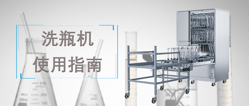 洗瓶機(jī)的使用，正確的操作才能讓清洗事半功倍！ 