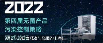 9月27-29日喜瓶者與您相約上海！ 第四屆無(wú)菌產(chǎn)品污染控制策略高峰論壇