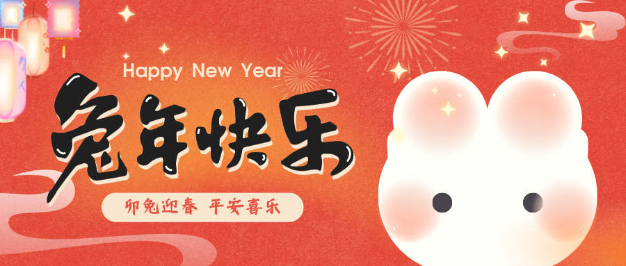 2023，喜瓶者洗瓶機(jī)祝您新春快樂！