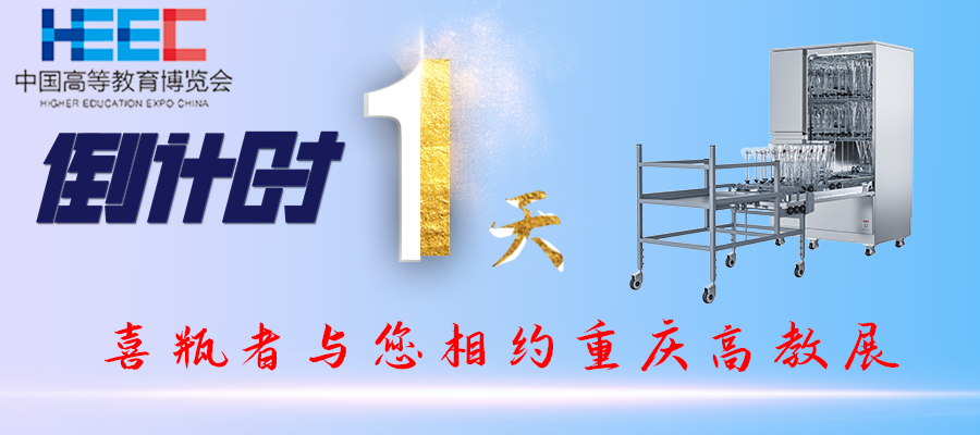 開(kāi)展倒計(jì)時(shí)1天！重慶高教展，喜瓶者期待與您相遇！附便捷交通路線